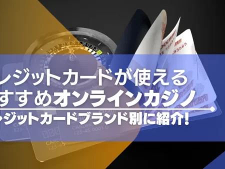 クレジットカードが使えるオンラインカジノおすすめ【26選】ブランド別に紹介！