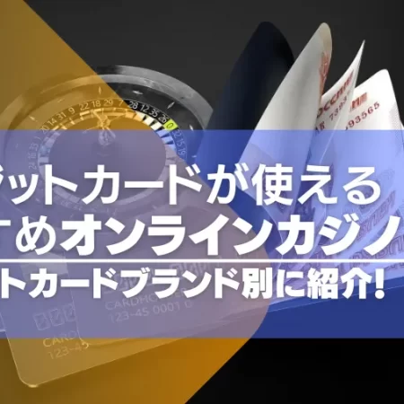 クレジットカードが使えるオンラインカジノおすすめ【26選】ブランド別に紹介！