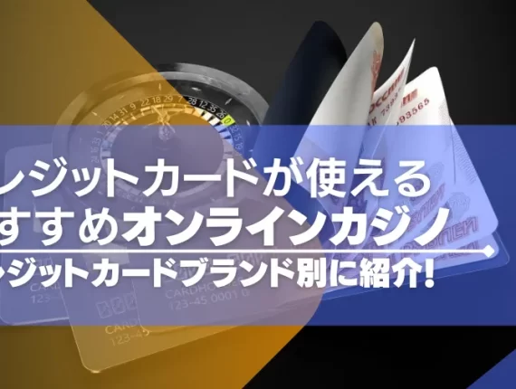 クレジットカードが使えるオンラインカジノおすすめ【26選】ブランド別に紹介！