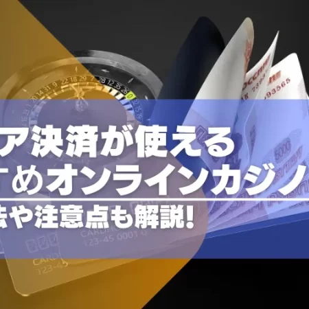 キャリア決済が使えるオンラインカジノおすすめ10選！キャリア決済での入金方法や注意点も解説