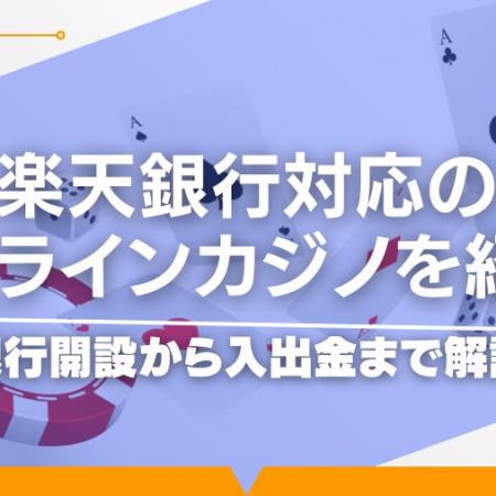 楽天銀行対応のオンラインカジノを紹介！銀行開設から入出金まで解説