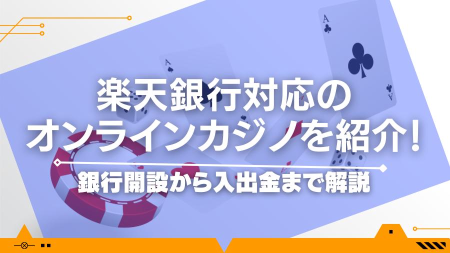 楽天銀行対応のオンラインカジノを紹介！銀行開設から入出金まで解説