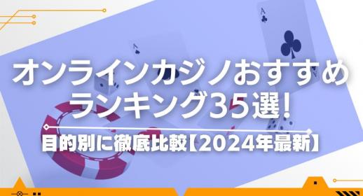 オンラインカジノおすすめランキング38選！目的別に徹底比較【2025年最新】