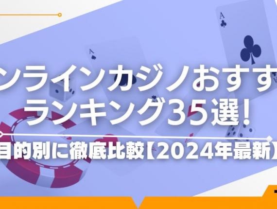 オンラインカジノおすすめランキング35選！目的別に徹底比較【2024年最新】