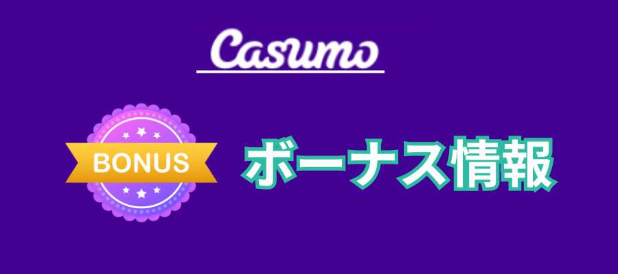 カスモカジノのボーナス情報