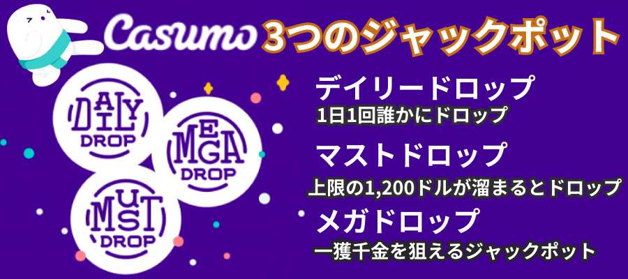 カスモカジノのジャックポット