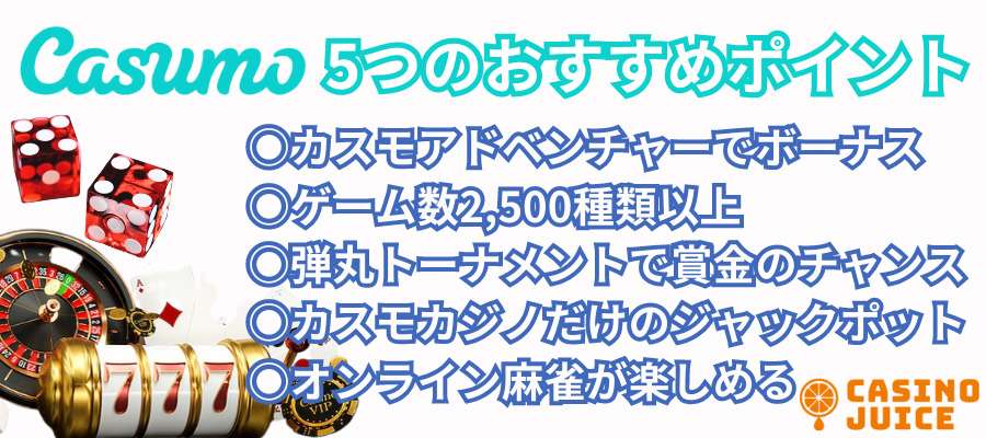 カスモカジノのおすすめポイント