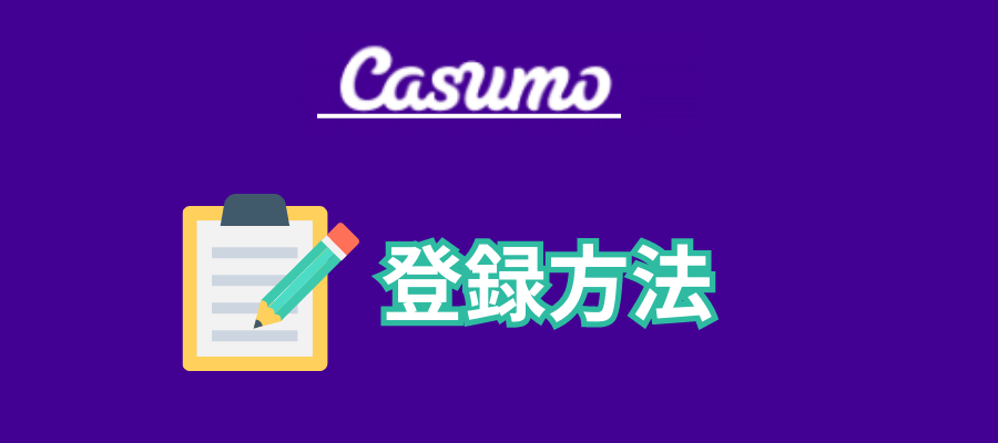 カスモカジノの登録方法