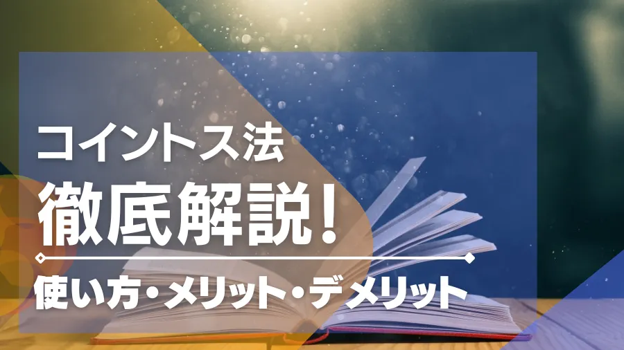 コイントス法のやり方・実践例を徹底解説！メリット・デメリット、コイントス法が使えるゲームを紹介！