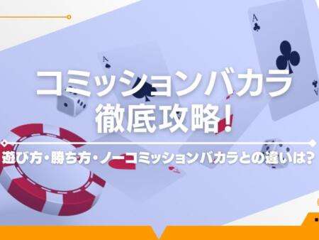 コミッションバカラ徹底攻略！遊び方・勝ち方を解説