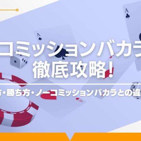 コミッションバカラ徹底攻略！遊び方・勝ち方を解説