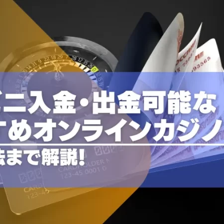 【2024年最新】コンビニ入金・出金可能なオンラインカジノおすすめ19選