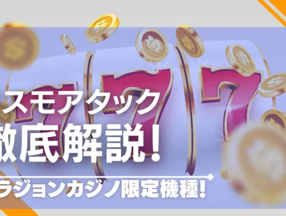 【人気パチスロ】コスモアタックの遊び方・攻略方法を解説！ベラジョンカジノ限定機種！