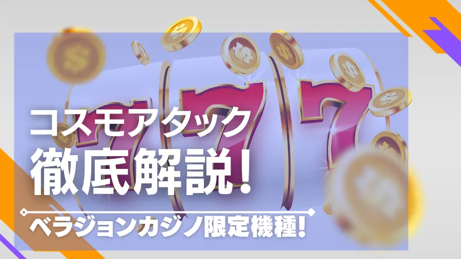 【人気パチスロ】コスモアタックの遊び方・攻略方法を解説！ベラジョンカジノ限定機種！