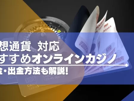 仮想通貨が使えるオンラインカジノおすすめ16選！入出・出金方法も解説