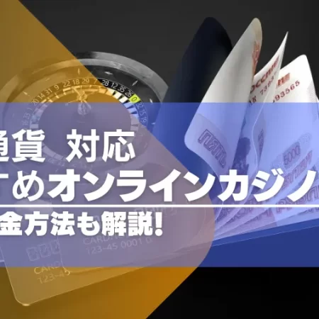 仮想通貨が使えるオンラインカジノおすすめ16選！入出・出金方法も解説