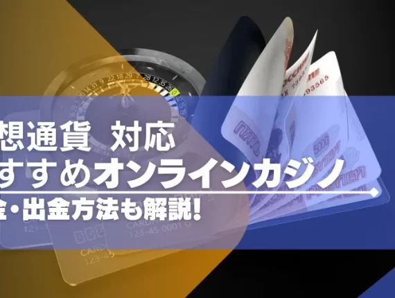 仮想通貨が使えるオンラインカジノおすすめ16選！入出・出金方法も解説