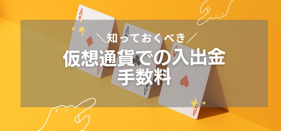 仮想通貨で入出金する際の手数料について