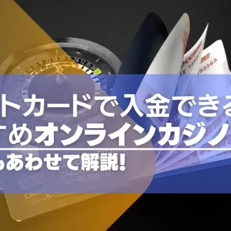 【2024年版】デビットカードで入金できるオンラインカジノおすすめ15選！注意点も合わせて解説