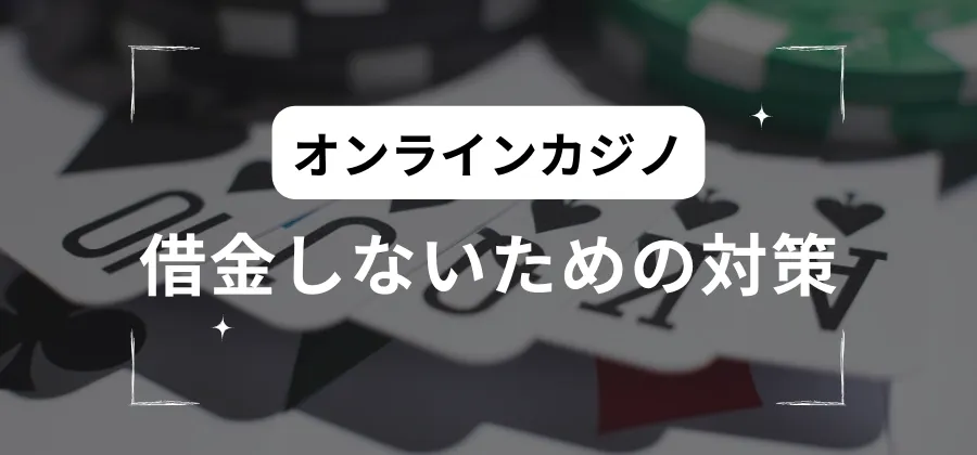 オンラインカジノで借金しないための対策