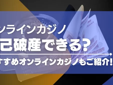 オンラインカジノでの借金は自己破産できる？おすすめのオンカジもご紹介！