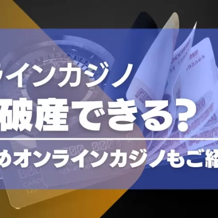 オンラインカジノでの借金は自己破産できる？おすすめのオンカジもご紹介！