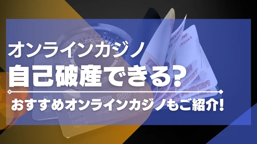 オンラインカジノでの借金は自己破産できる？おすすめのオンカジもご紹介！