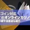 ドージコイン対応のオンラインカジノおすすめ14選！入出金手順や注意点も紹介