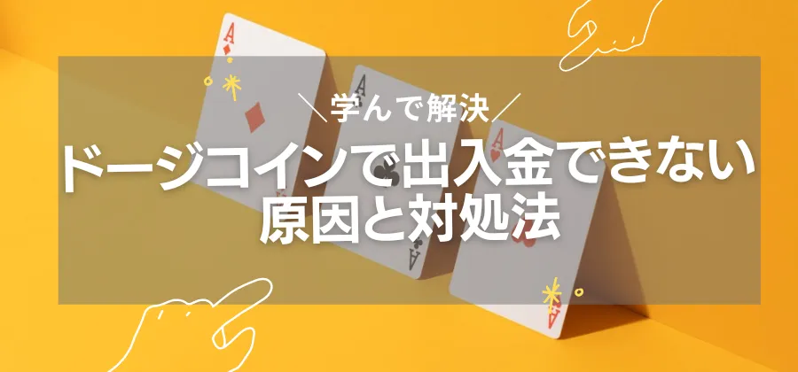 オンラインカジノにドージコインで出入金できない原因と対処法