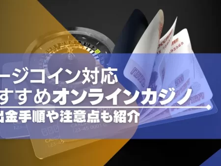 ドージコイン対応のオンラインカジノおすすめ14選！入出金手順や注意点も紹介