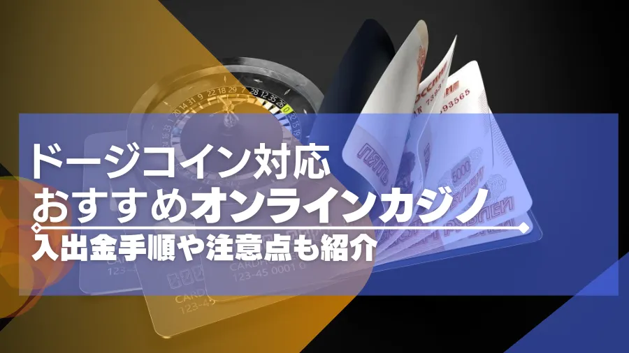 ドージコイン対応のオンラインカジノおすすめ14選！入出金手順や注意点も紹介