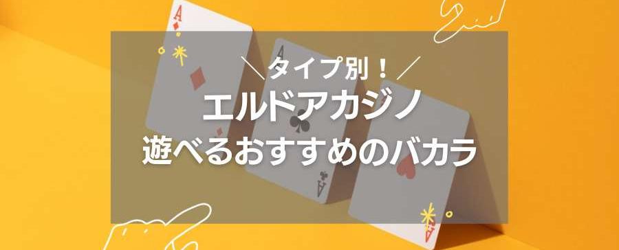 タイプ別！エルドアカジノで遊べるおすすめのバカラ