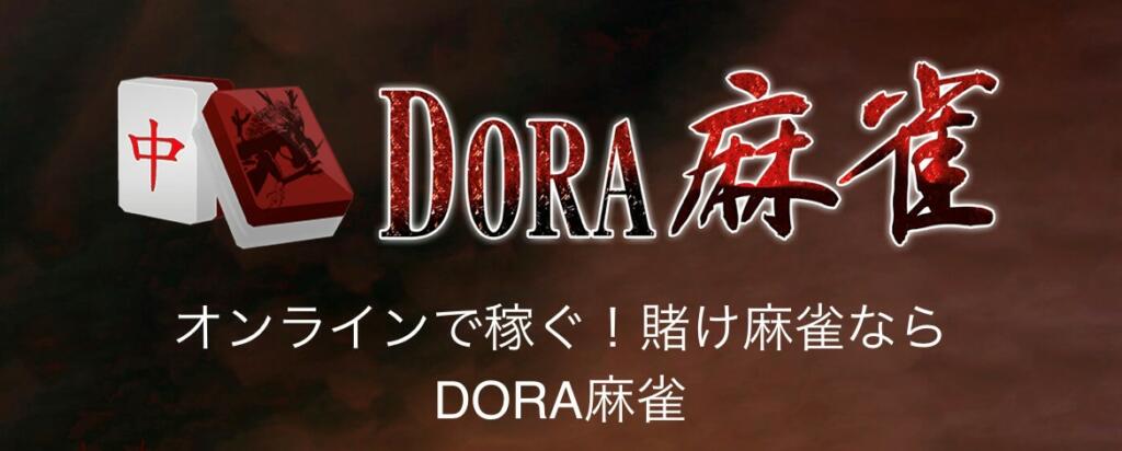 DORA麻雀