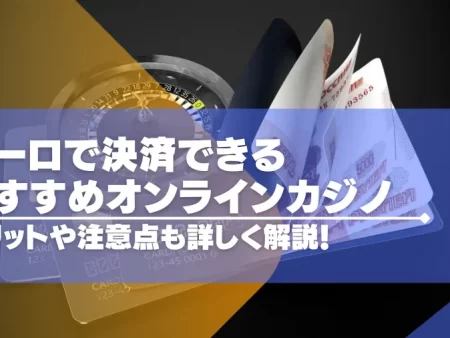 ユーロで決済できるオンラインカジノ12選！メリットや注意点も詳しく紹介