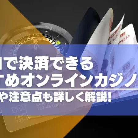 ユーロで決済できるオンラインカジノ12選！メリットや注意点も詳しく紹介