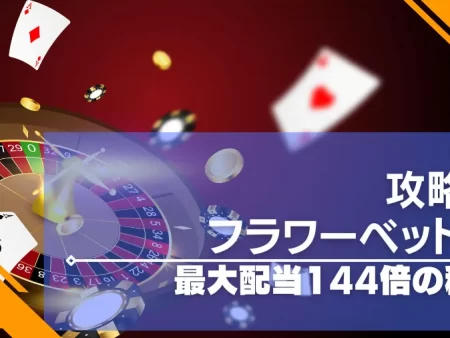 フラワーベット法はルーレットの必勝法最大配当144倍の秘密とは？