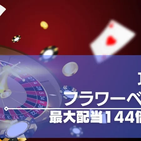 フラワーベット法はルーレットの必勝法最大配当144倍の秘密とは？