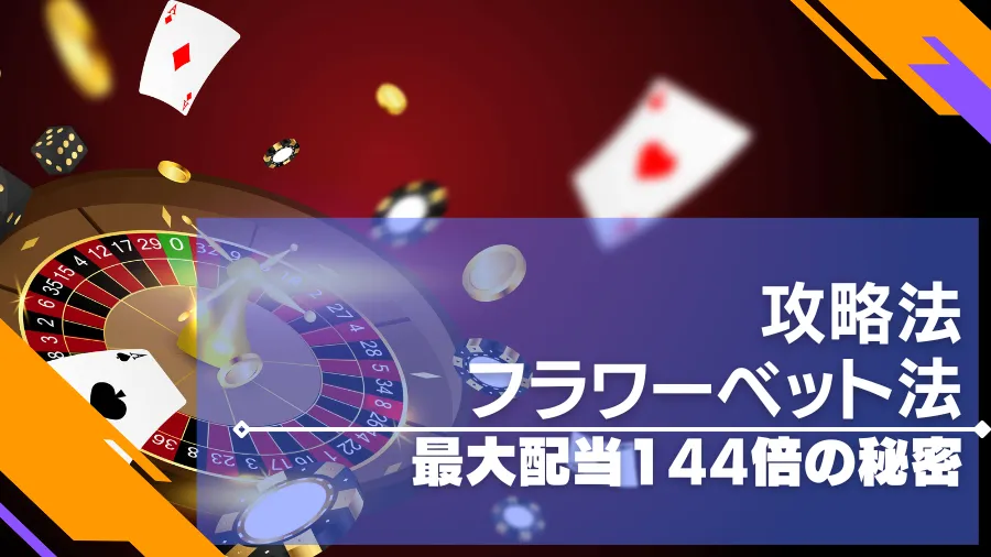 フラワーベット法はルーレットの必勝法最大配当144倍の秘密とは？