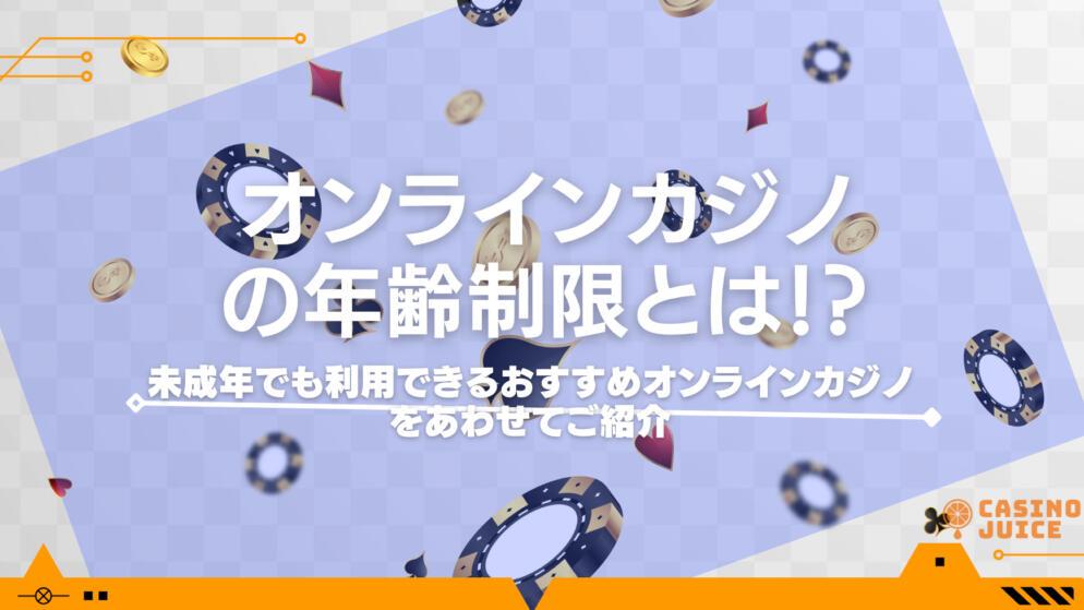 オンラインカジノの年齢制限は？登録してしまった時の対処法も解説