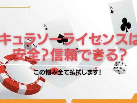 キュラソーライセンスは安全？信頼できる？この悩み全て払拭します