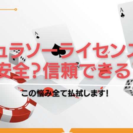 キュラソーライセンスは安全？信頼できる？この悩み全て払拭します