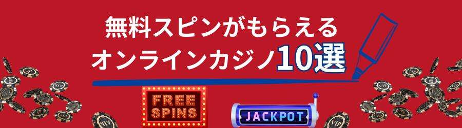 無料スピンがもらえるオンラインカジノ10選