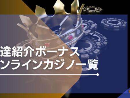 【最新】友達紹介があるオンラインカジノ一覧を紹介！