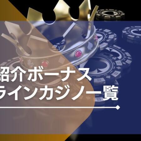 【最新】友達紹介があるオンラインカジノ一覧を紹介！