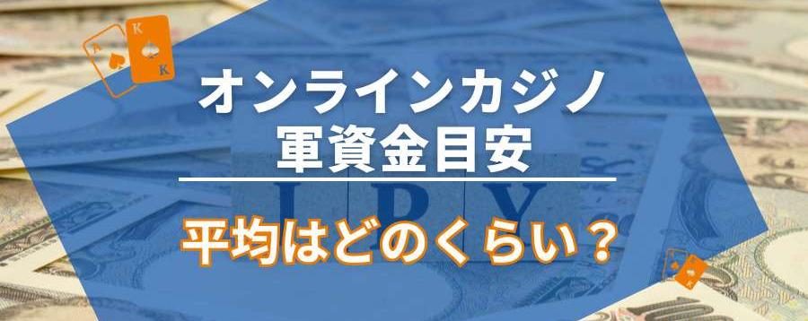 オンラインカジノの軍資金目安・平均はどのくらい？