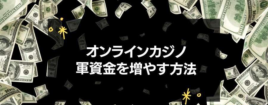 オンラインカジノの軍資金を増やす方法