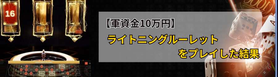 【軍資金10万円】ライトニングルーレットをプレイした結果