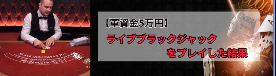 【軍資金5万円】ライブブラックジャックをプレイした結果