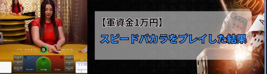 【軍資金1万円】スピードバカラをプレイした結果