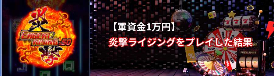 【軍資金1万円】炎撃ライジングをプレイした結果